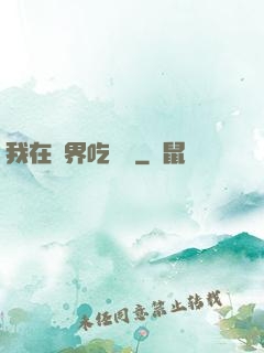 我在萬界吃個雞