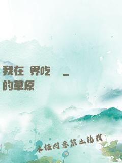 我在萬界吃個雞
