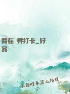 我在萬界打卡