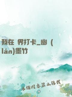 我在萬界打卡