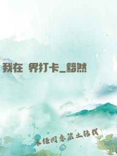 我在萬界打卡