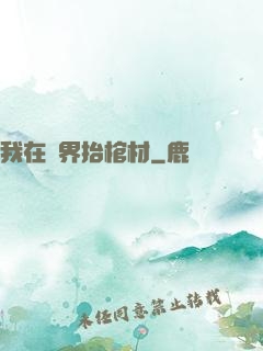 我在萬界抬棺材