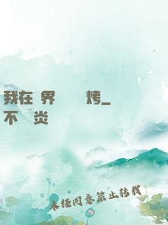 我在萬界擺攤賣燒烤