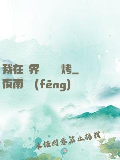 我在萬界擺攤賣燒烤