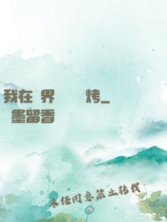 我在萬界擺攤賣燒烤