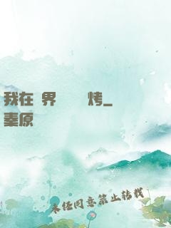 我在萬界擺攤賣燒烤