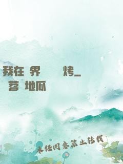 我在萬界擺攤賣燒烤