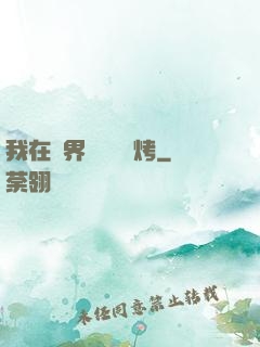我在萬界擺攤賣燒烤