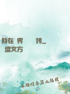 我在萬界擺攤賣燒烤