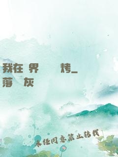 我在萬界擺攤賣燒烤