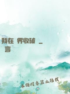 我在萬界收破爛