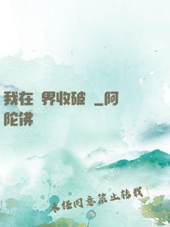 我在萬界收破爛