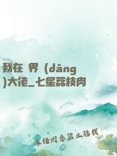 我在萬界當(dāng)大佬