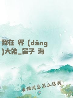 我在萬界當(dāng)大佬