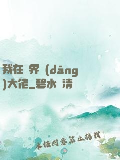 我在萬界當(dāng)大佬