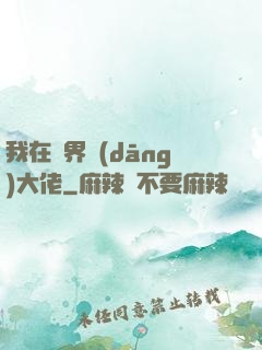 我在萬界當(dāng)大佬