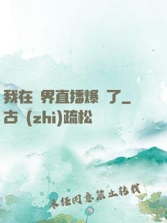 我在萬界直播爆紅了