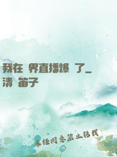 我在萬界直播爆紅了