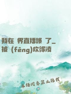 我在萬界直播爆紅了