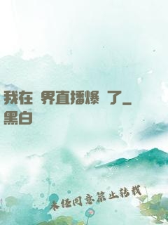 我在萬界直播爆紅了