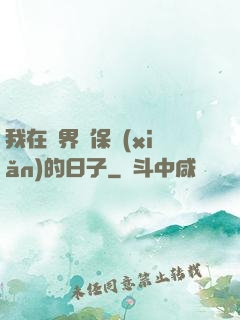 我在萬界賣保險(xiǎn)的日子