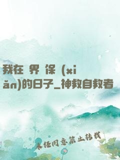 我在萬界賣保險(xiǎn)的日子
