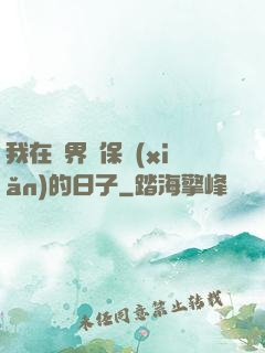 我在萬界賣保險(xiǎn)的日子