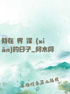 我在萬界賣保險(xiǎn)的日子