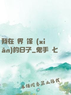 我在萬界賣保險(xiǎn)的日子