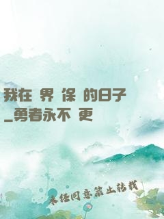 我在萬界賣保險的日子