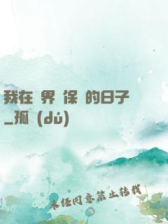 我在萬界賣保險的日子