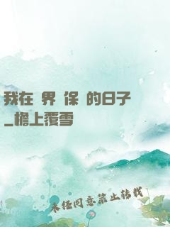 我在萬界賣保險的日子