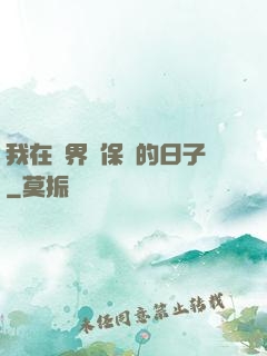 我在萬界賣保險的日子