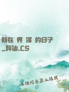 我在萬界賣保險的日子