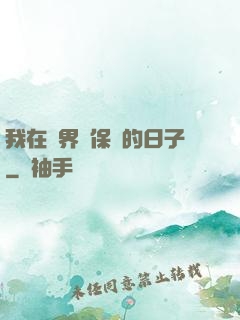 我在萬界賣保險的日子
