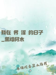我在萬界賣保險的日子