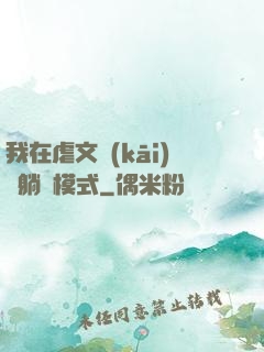 我在虐文開(kāi)啟躺贏模式