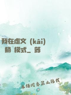 我在虐文開(kāi)啟躺贏模式