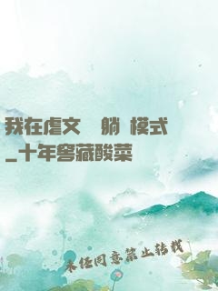 我在虐文開啟躺贏模式