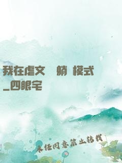 我在虐文開啟躺贏模式