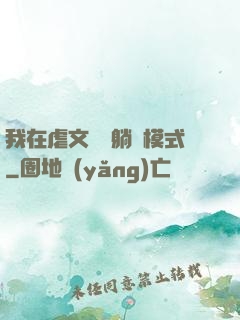 我在虐文開啟躺贏模式
