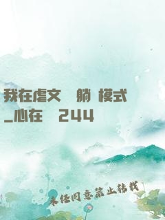我在虐文開啟躺贏模式