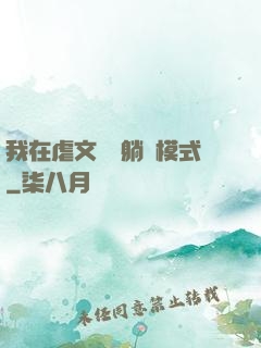 我在虐文開啟躺贏模式