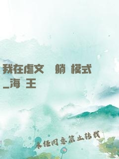 我在虐文開啟躺贏模式
