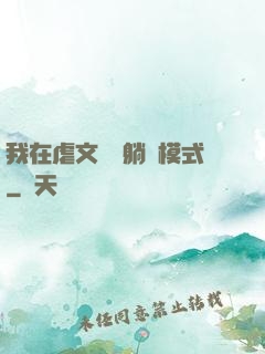 我在虐文開啟躺贏模式