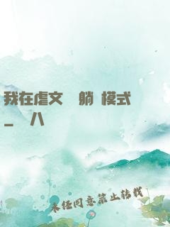 我在虐文開啟躺贏模式