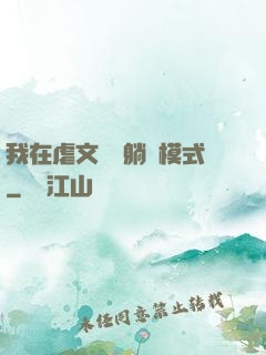 我在虐文開啟躺贏模式