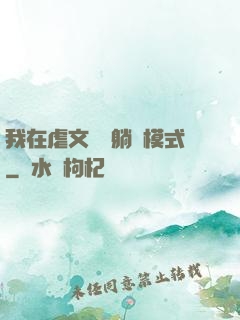 我在虐文開啟躺贏模式