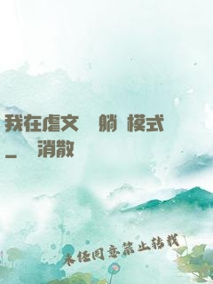 我在虐文開啟躺贏模式