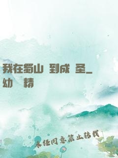 我在蜀山簽到成劍圣